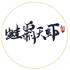 蛙霸天虾