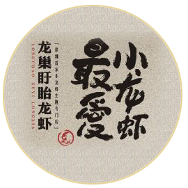 最爱小龙虾